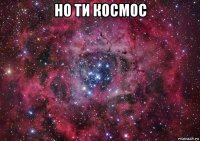 но ти космос 