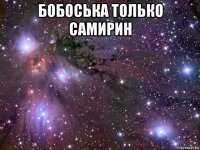 бобоська только самирин 