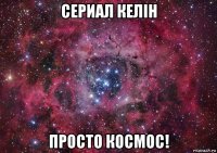 сериал келiн просто космос!