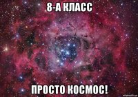 8-а класс просто космос!