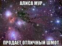 алиса мур продает отличный шмот