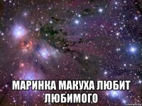  маринка макуха любит любимого