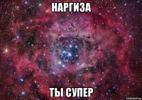 наргиза ты супер