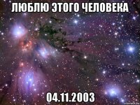 люблю этого человека 04.11.2003