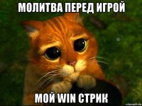 молитва перед игрой мой win стрик