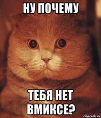 ну почему тебя нет вмиксе?