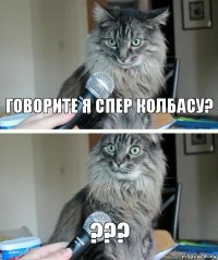 Говорите я спер колбасу? ???