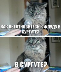 Как вы относитесь к флуду в Сургуте? В Сургуте?