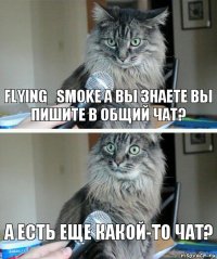 Flying_Smoke а вы знаете вы пишите в общий чат? А есть еще какой-то чат?