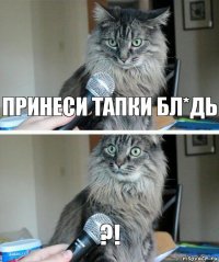 принеси тапки бл*дь ?!