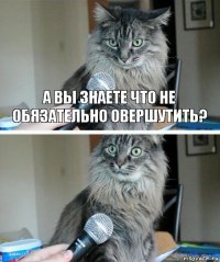 А вы знаете что не обязательно овершутить? 