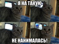 я на такую не нанималась!