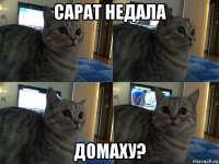 сарат недала домаху?