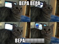 вера вера вера!!!!!!!!!!!!!!