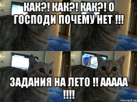 как?! как?! как?! о господи почему нет !!! задания на лето !! ааааа !!!!