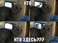 кто... кто здесь???