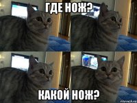 где нож? какой нож?