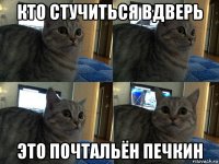 кто стучиться вдверь это почтальён печкин