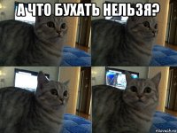 а что бухать нельзя? 