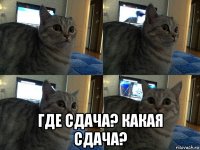  где сдача? какая сдача?