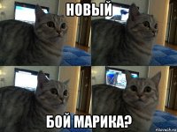 новый бой марика?