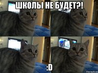 школы не будет?! :d