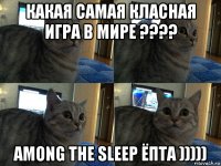 какая самая класная игра в мире ???? among the sleep ёпта )))))