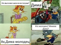 Кто выложил меня в инстаграм? Дима! Ах,Дима молодец Кто молодец? Михеев Дима?