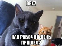 bex7 как рабочий день прошёл?