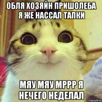 обля хозяйн пришолеба я же нассал тапки мяу мяу мррр я нечего неделал