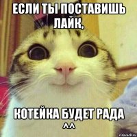 если ты поставишь лайк, котейка будет рада ^^