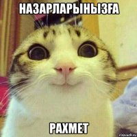 назарларынызҒа рахмет