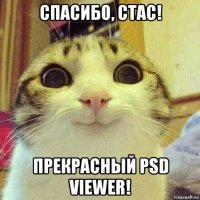 спасибо, стас! прекрасный psd viewer!