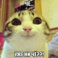 чё... уже ни чё??!