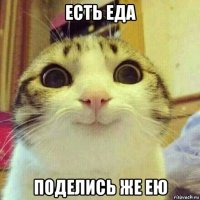 есть еда поделись же ею