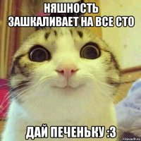 няшность зашкаливает на все сто дай печеньку :3