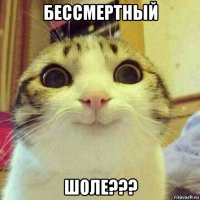 бессмертный шоле???