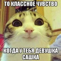 то классное чувство когда у тебя девушка сашка