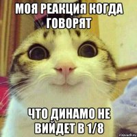 моя реакция когда говорят что динамо не вийдет в 1/8