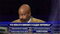 Что или кто виноват в бедах Украины? Развал и воровство в экономике Развал сельского хозяйства Низкие пенсии и уровень жизни Путин и Россия