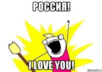 россия! i love you!