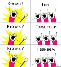 Кто мы? Геи Кто мы? Гомосеки Кто мы? Незнаем