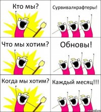 Кто мы? Сурвивалкрафтеры! Что мы хотим? Обновы! Когда мы хотим? Каждый месяц!!!