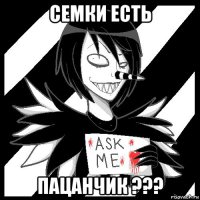 семки есть пацанчик ???