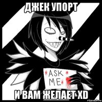 джек упорт и вам желает xd