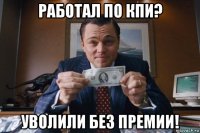 работал по кпи? уволили без премии!