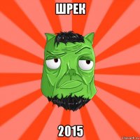 шрек 2015