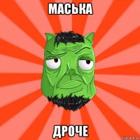 маська дроче