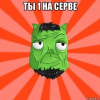 ты 1 на серве 