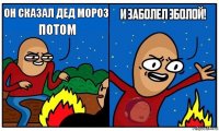 он сказал дед мороз потом